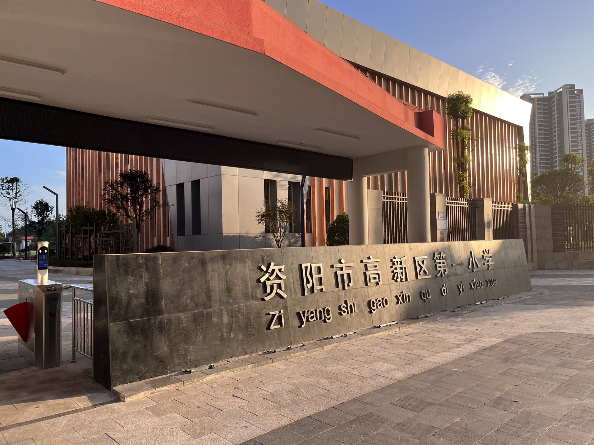资阳高新区第一小学