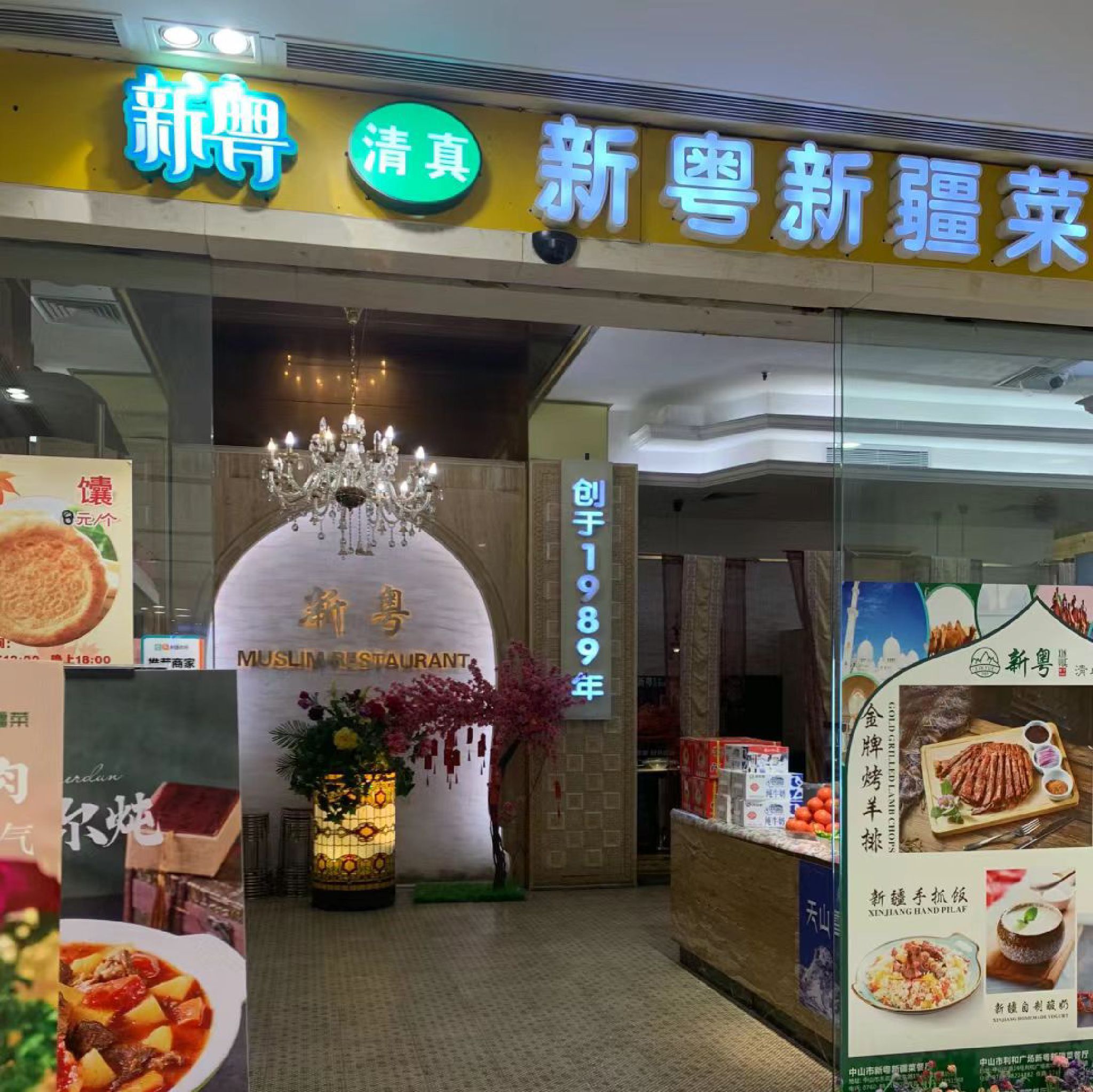 新粤穆斯林餐厅(中山老店)
