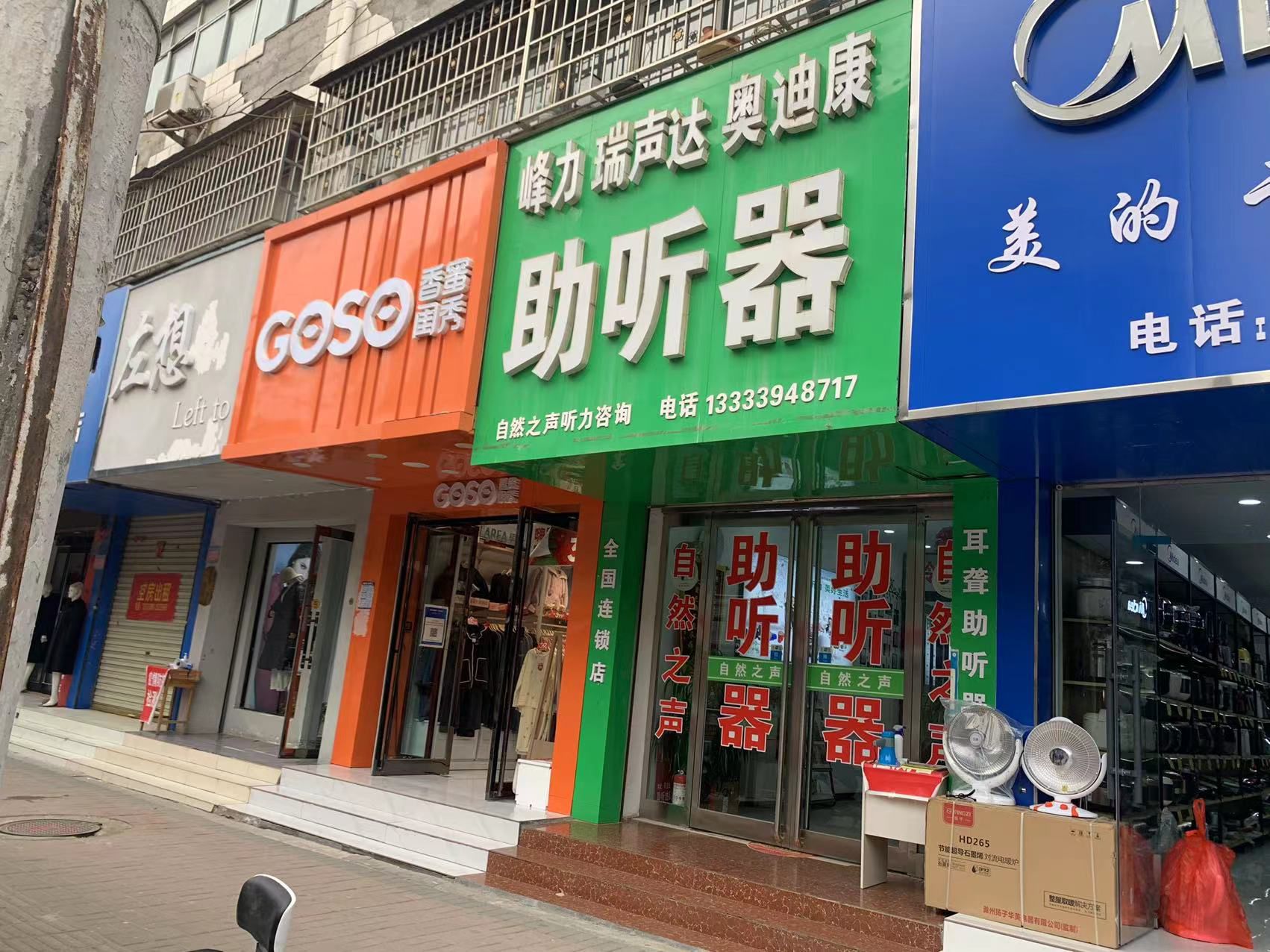 自然之声助听器·呼吸机(郸城店)