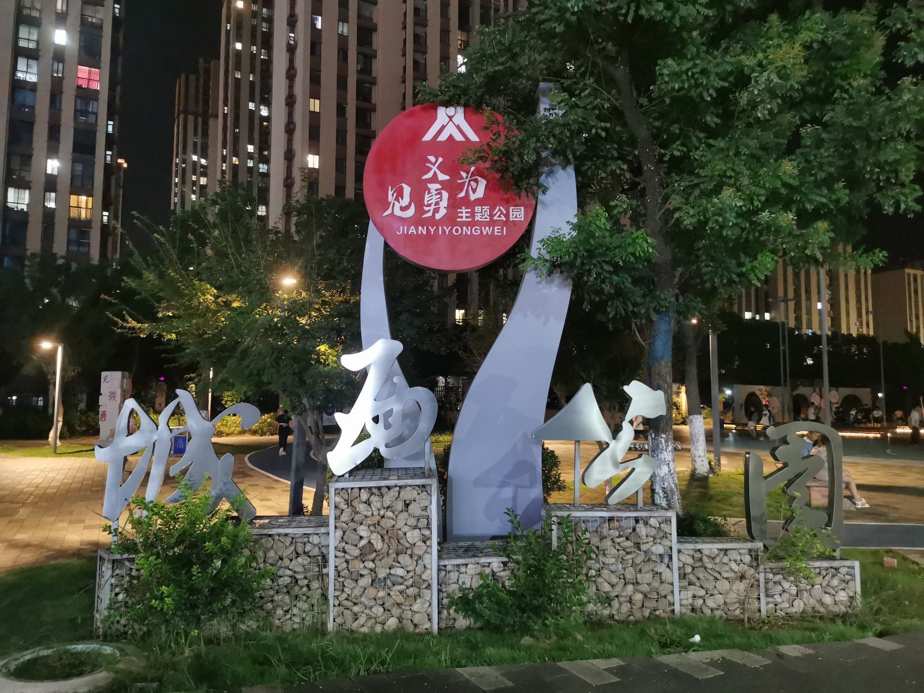 城西公园旅行图片 1