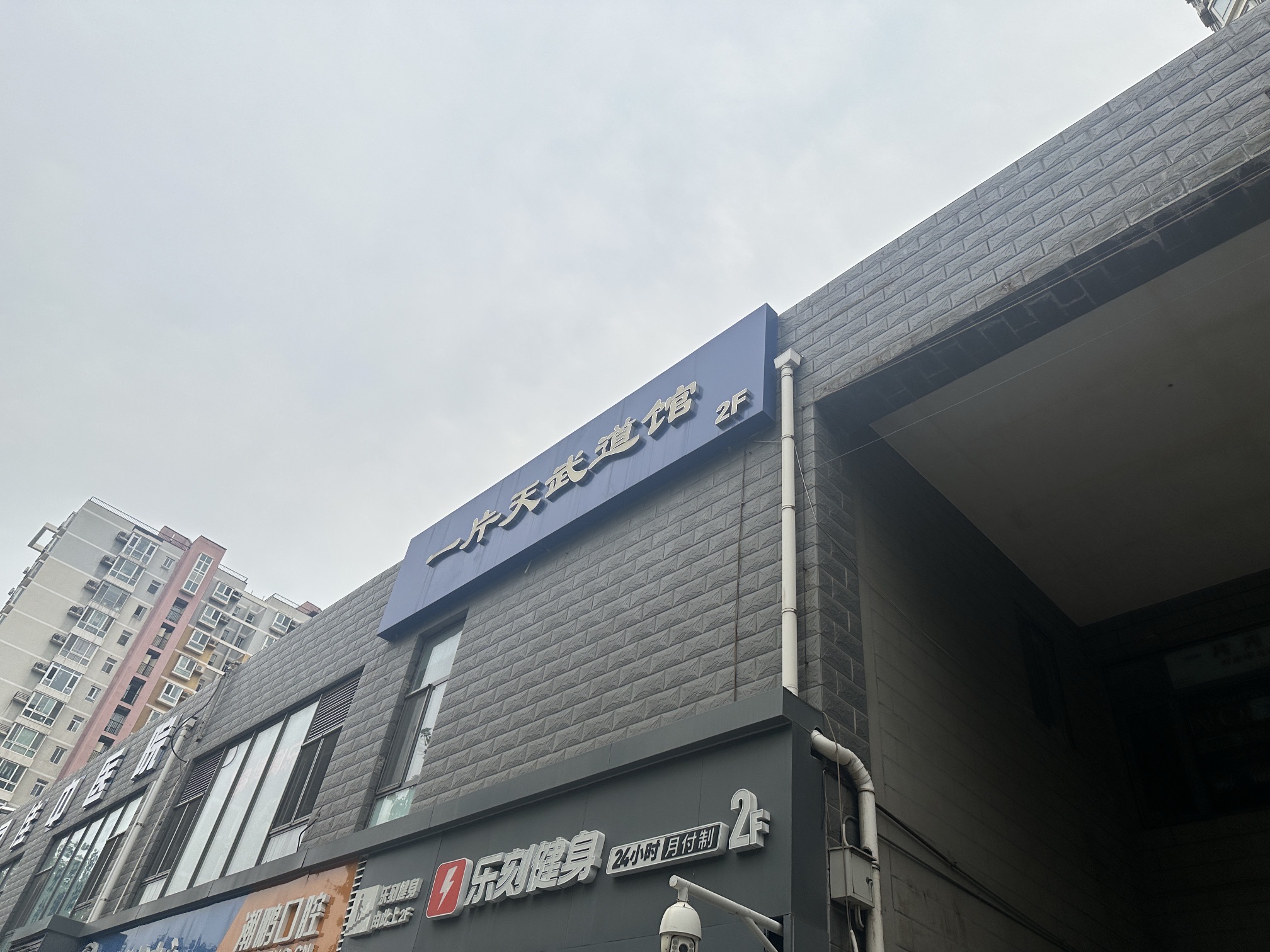 场地封面-一片天武道馆