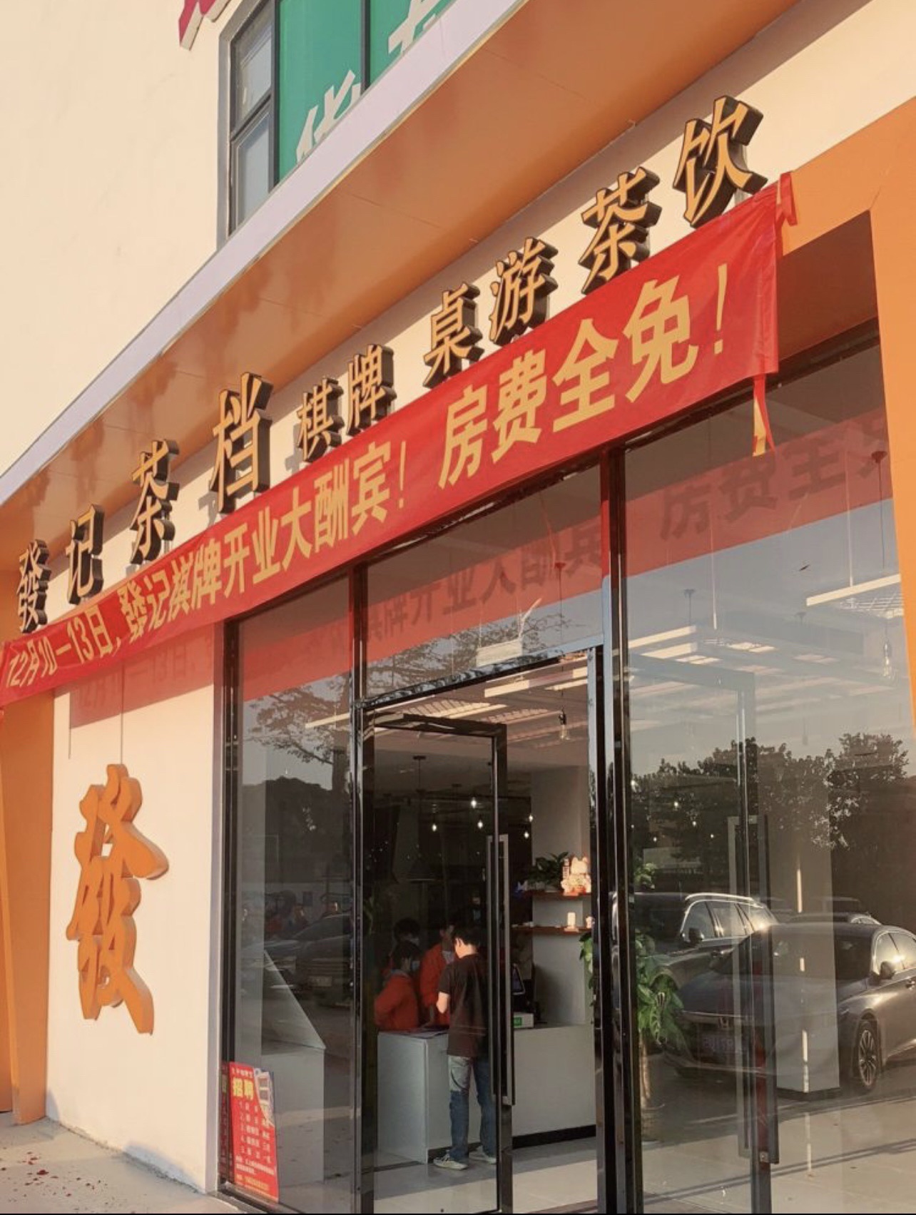 场地封面-發记茶档