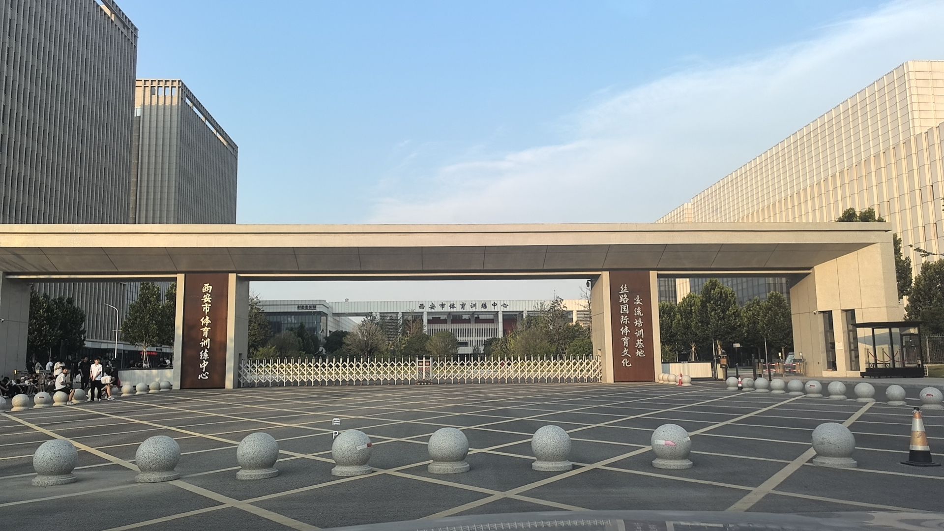 西安市体育训练中心
