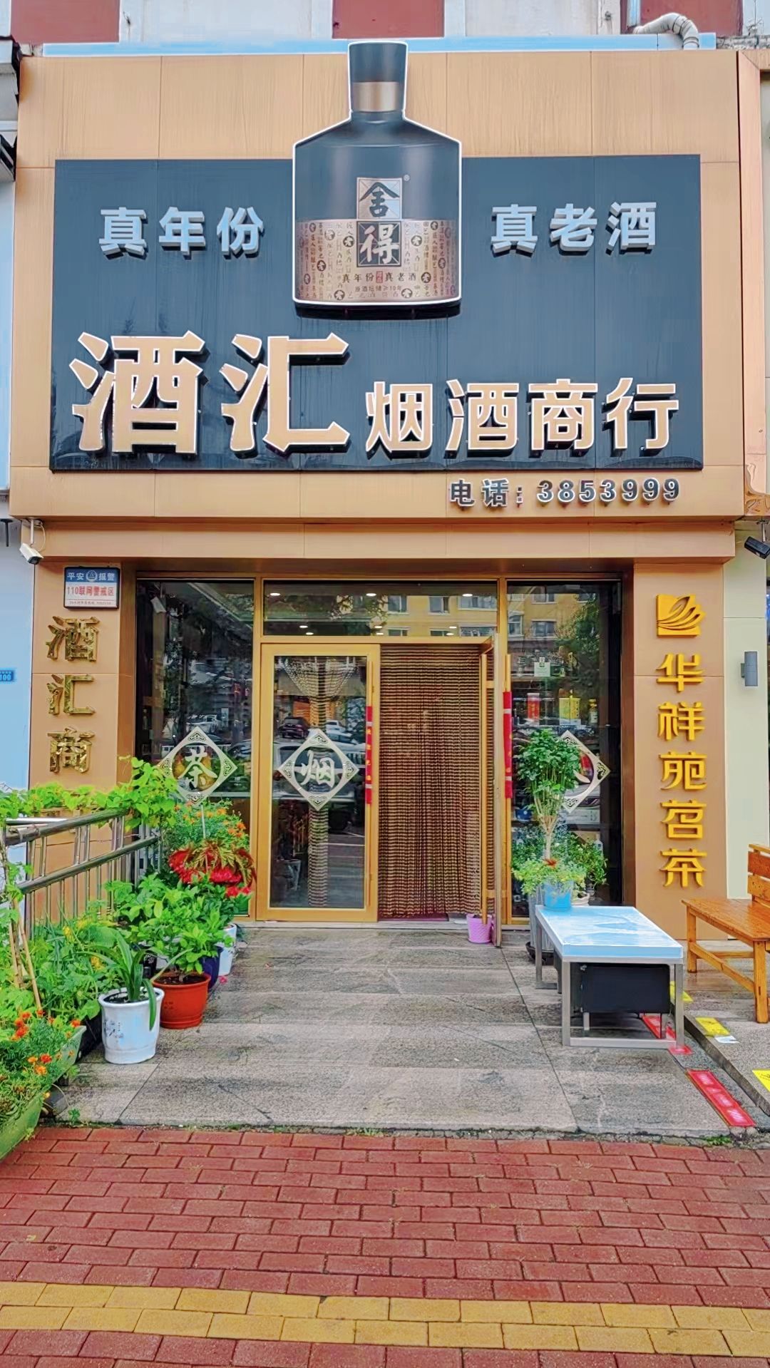 酒汇烟酒商行