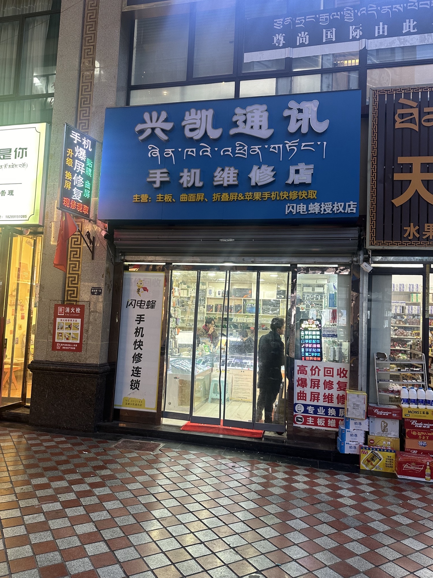 兴凯通讯手机快修店