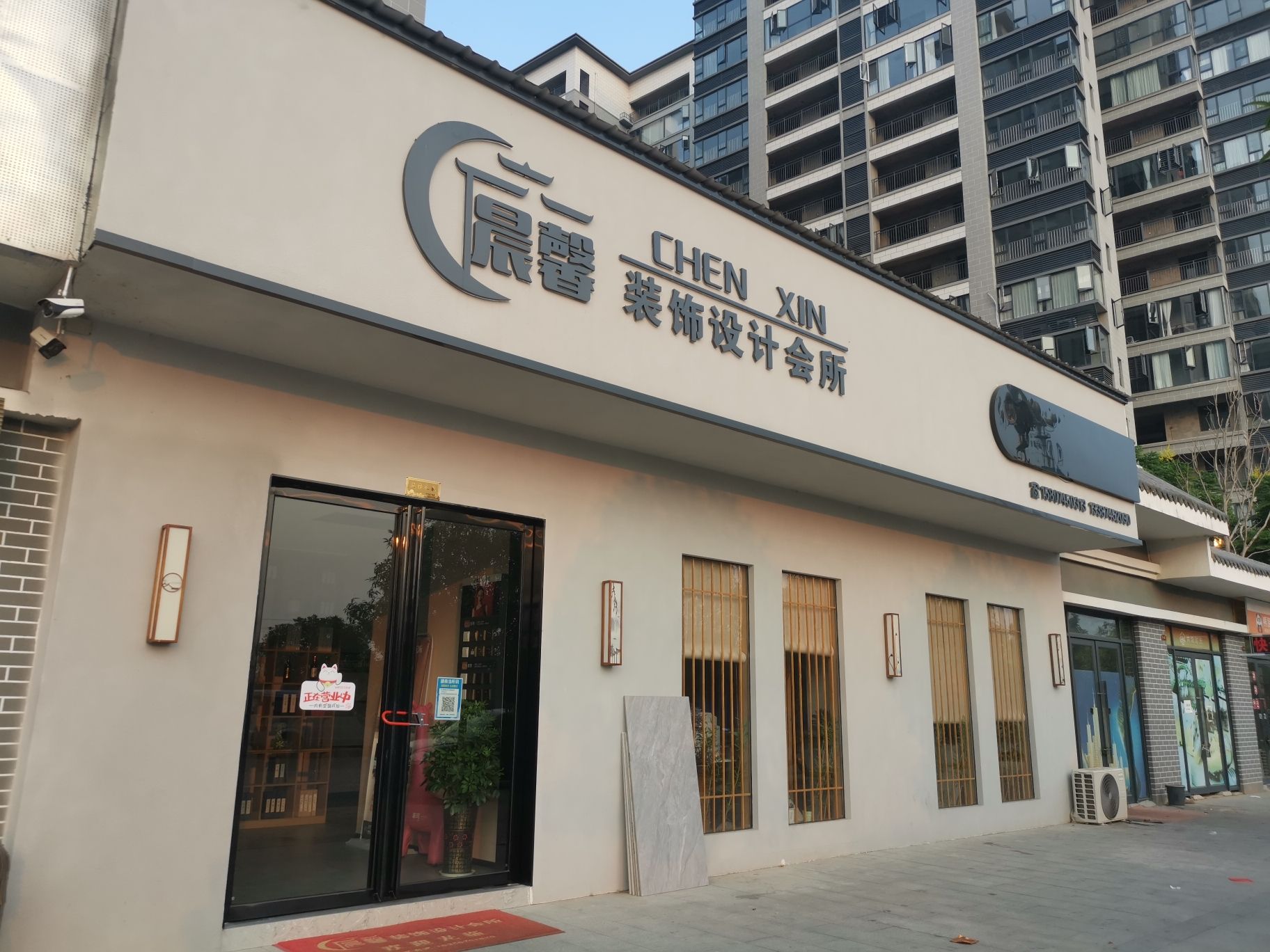 晨馨装饰设计有限公司
