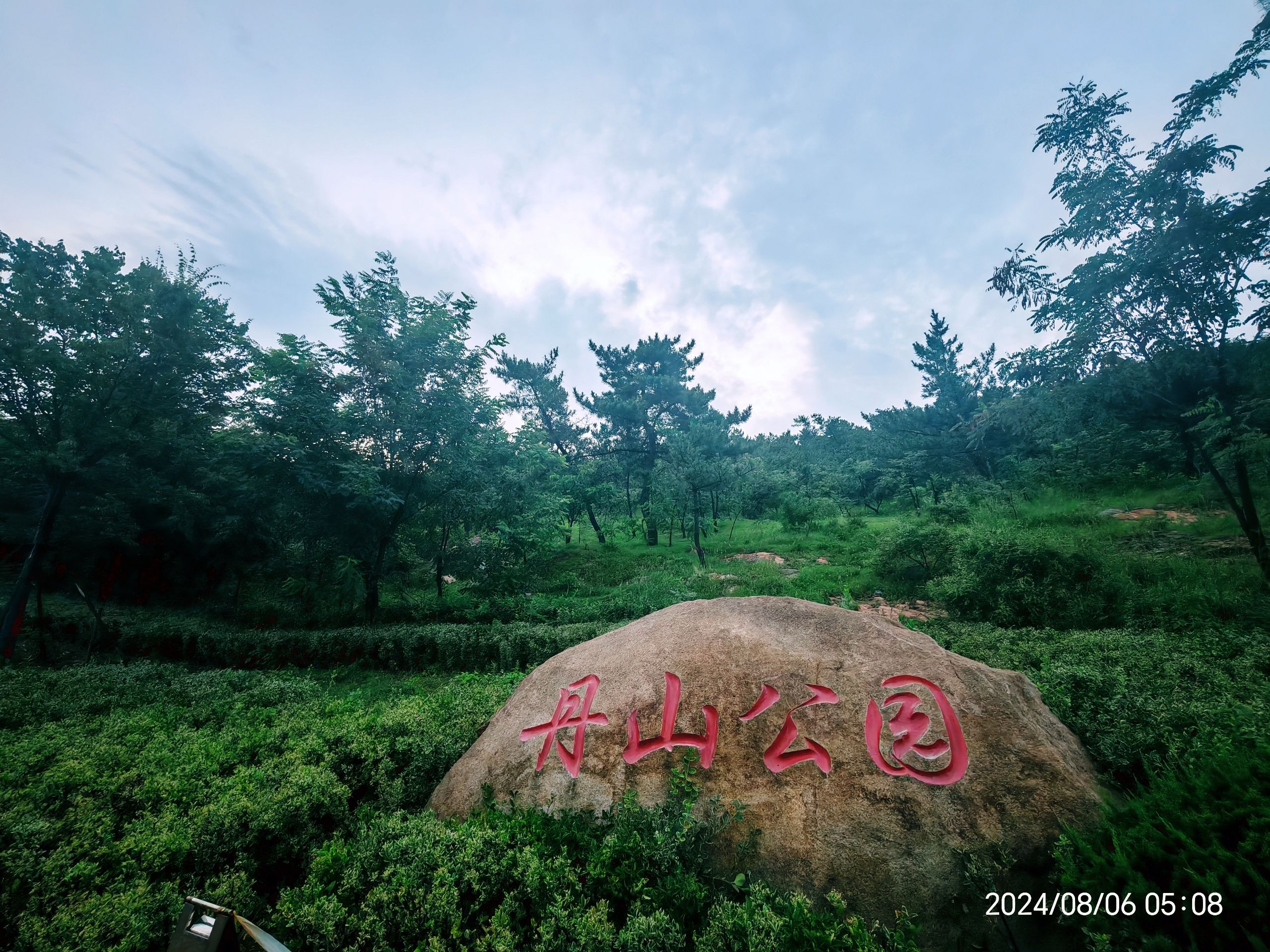 丹山公园旅行图片 1
