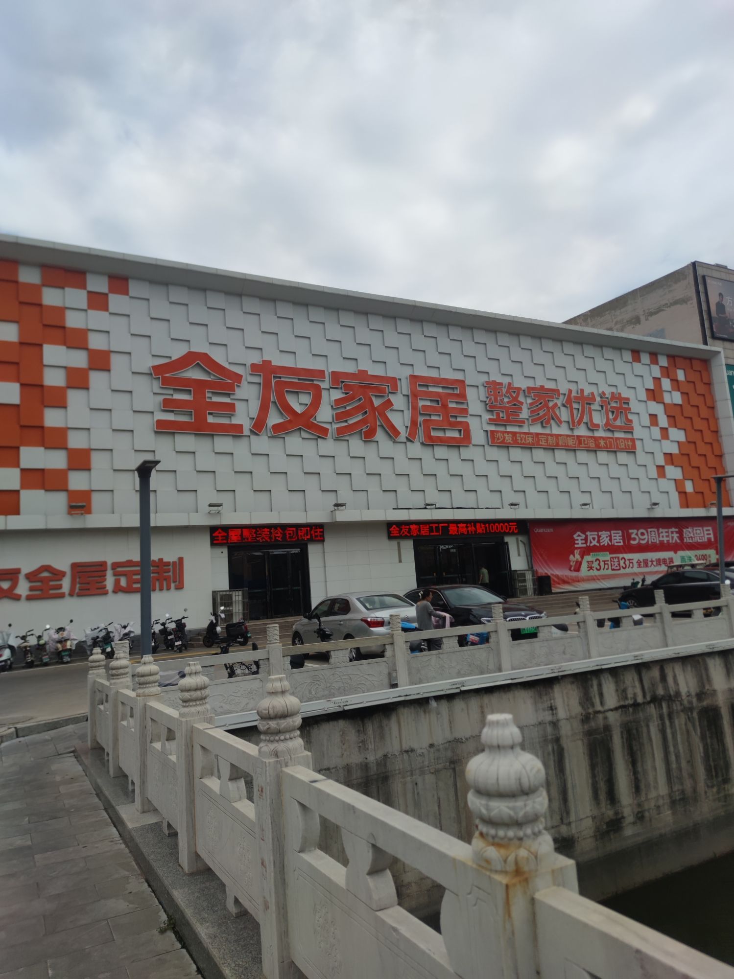 全友全屋定制(禹都大道店)