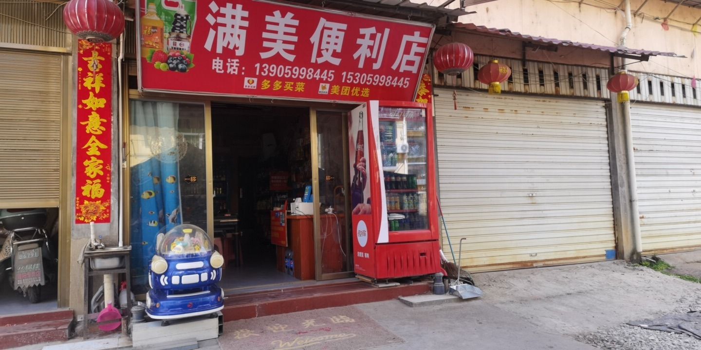 满美便利店