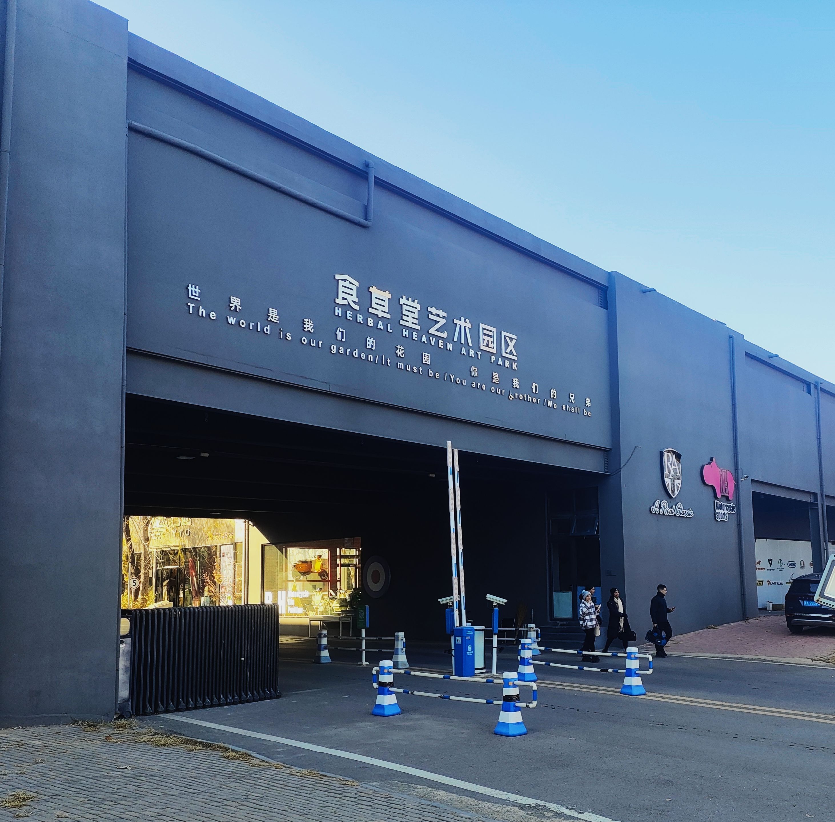 食草堂艺术园区旅行图片 1