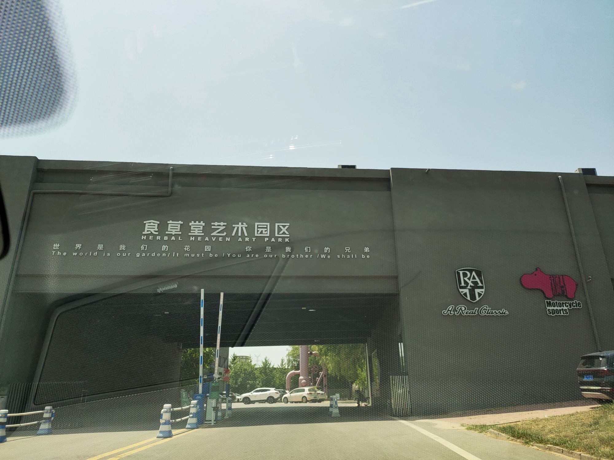 食草堂艺术园区旅行图片 1