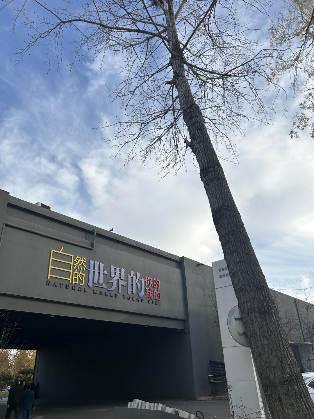 食草堂艺术园区旅行图片 3