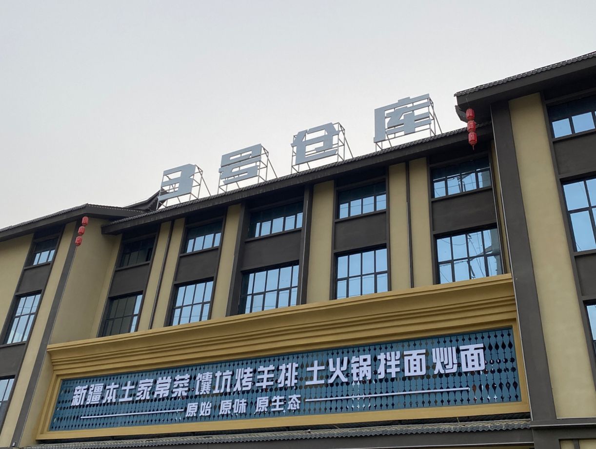 阿克苏市丝路宴三号仓库餐厅