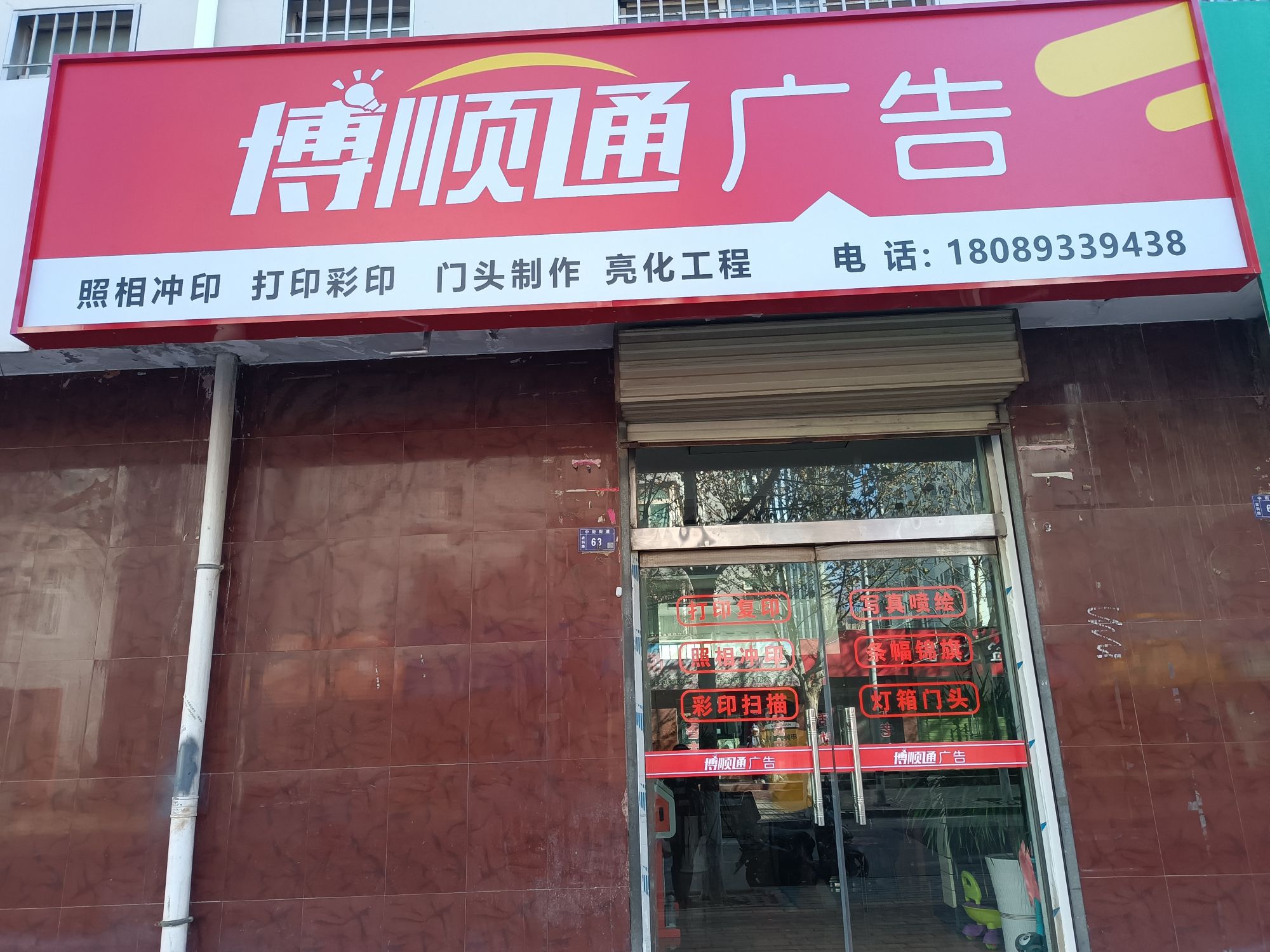 甘肃博顺通广告装饰有限公司