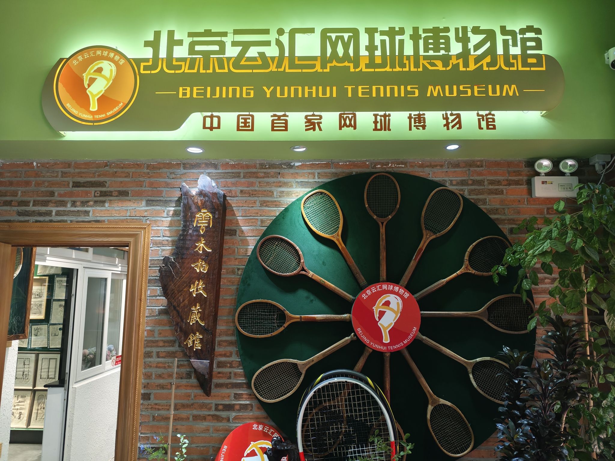 北京云汇网球博物馆