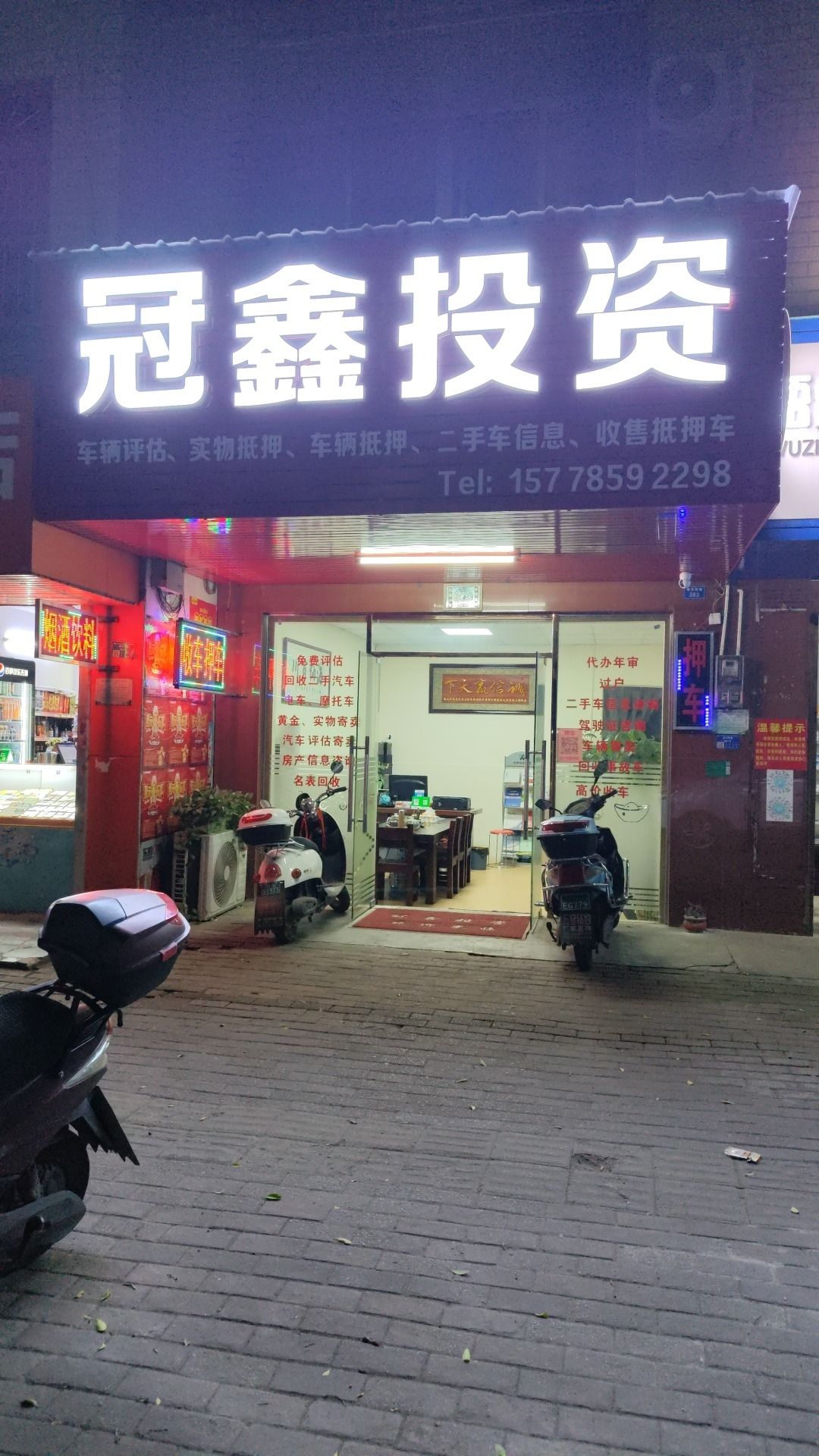 冠鑫投资有限公司