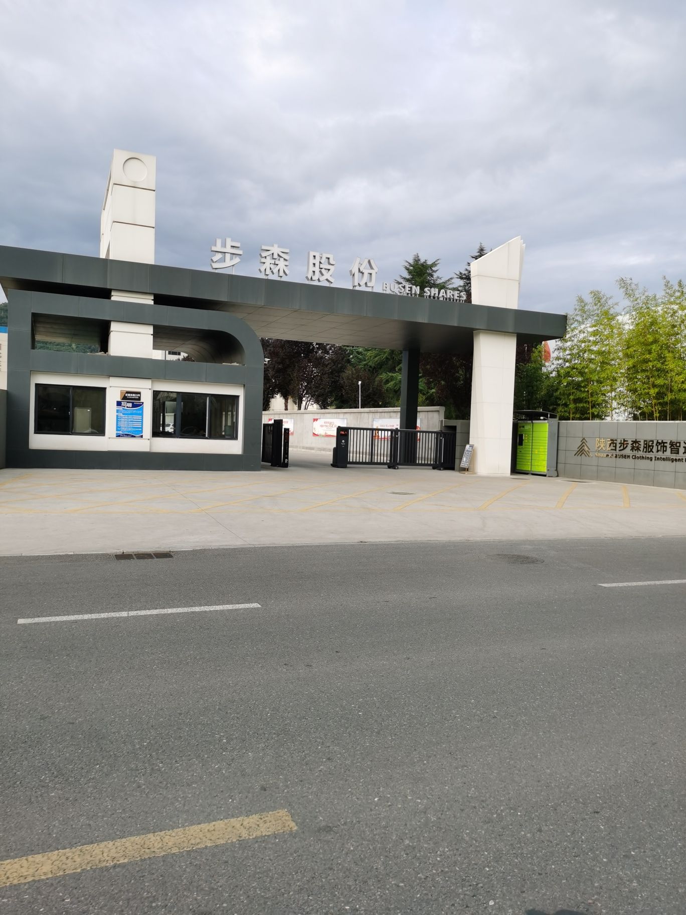 陕西步森服饰智造有限公司