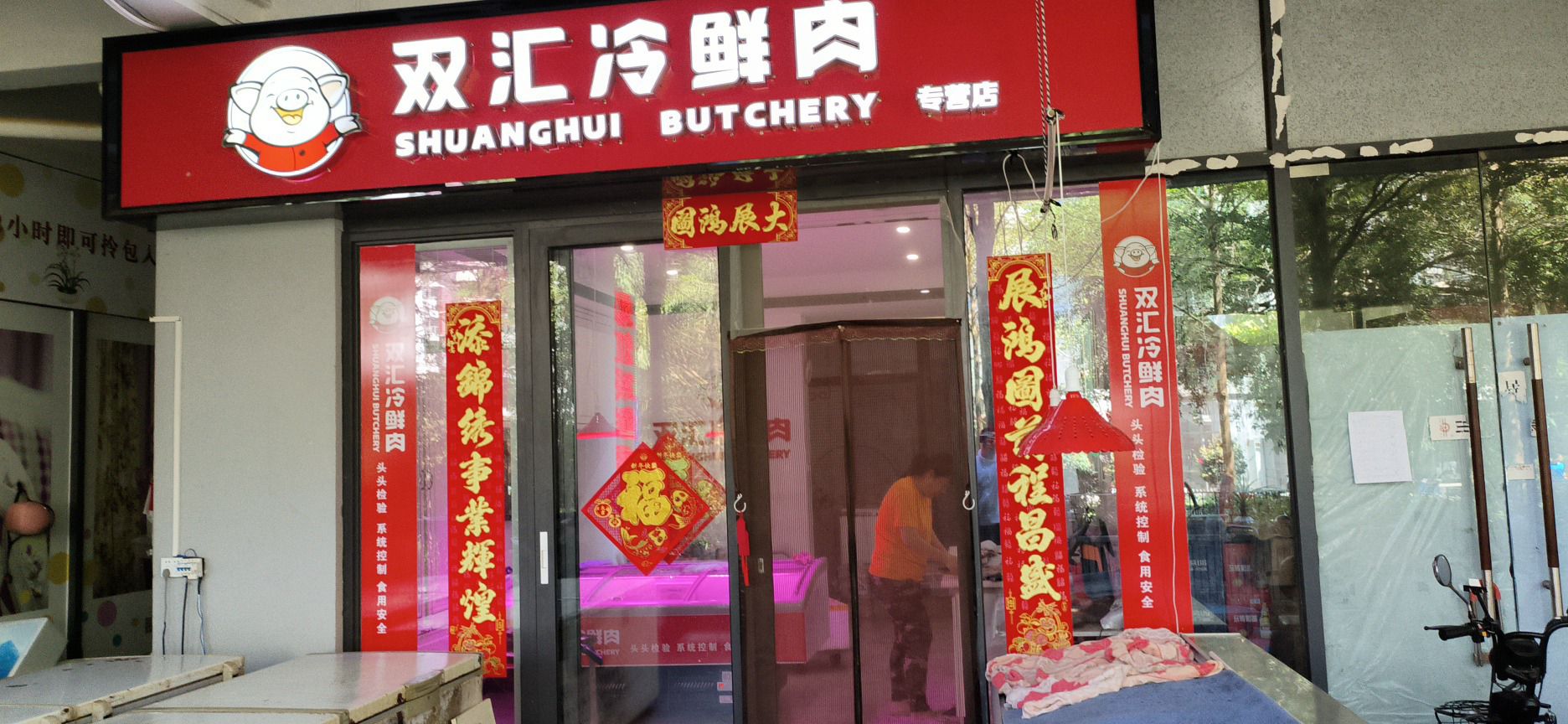 双汇冷鲜肉批零中心(万科湖畔度假公园店)