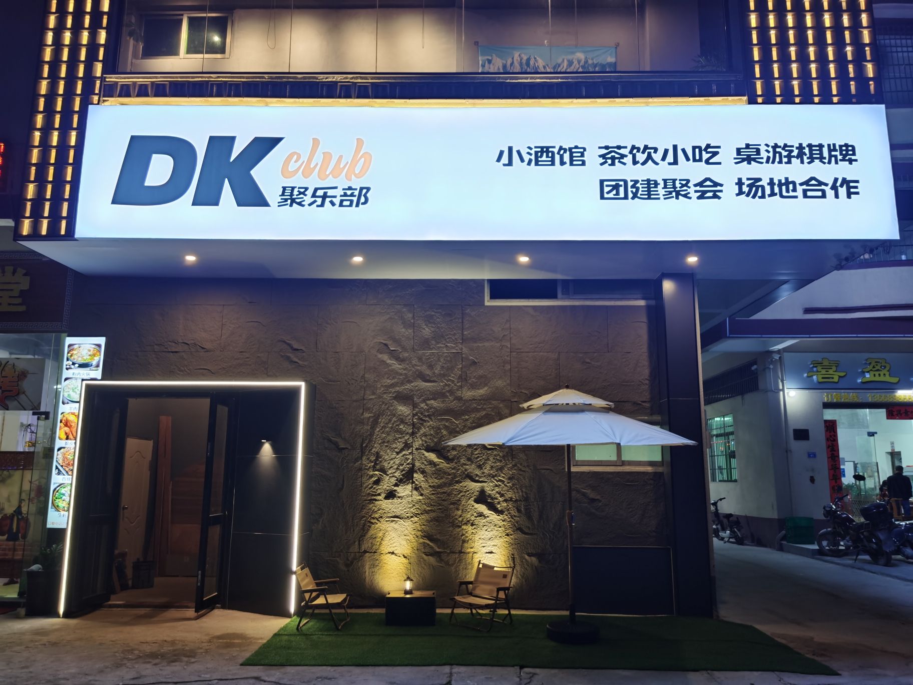 场地封面-DK聚乐部