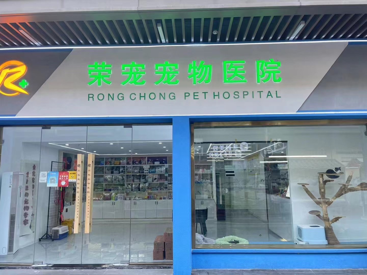 荣宠宠物医院