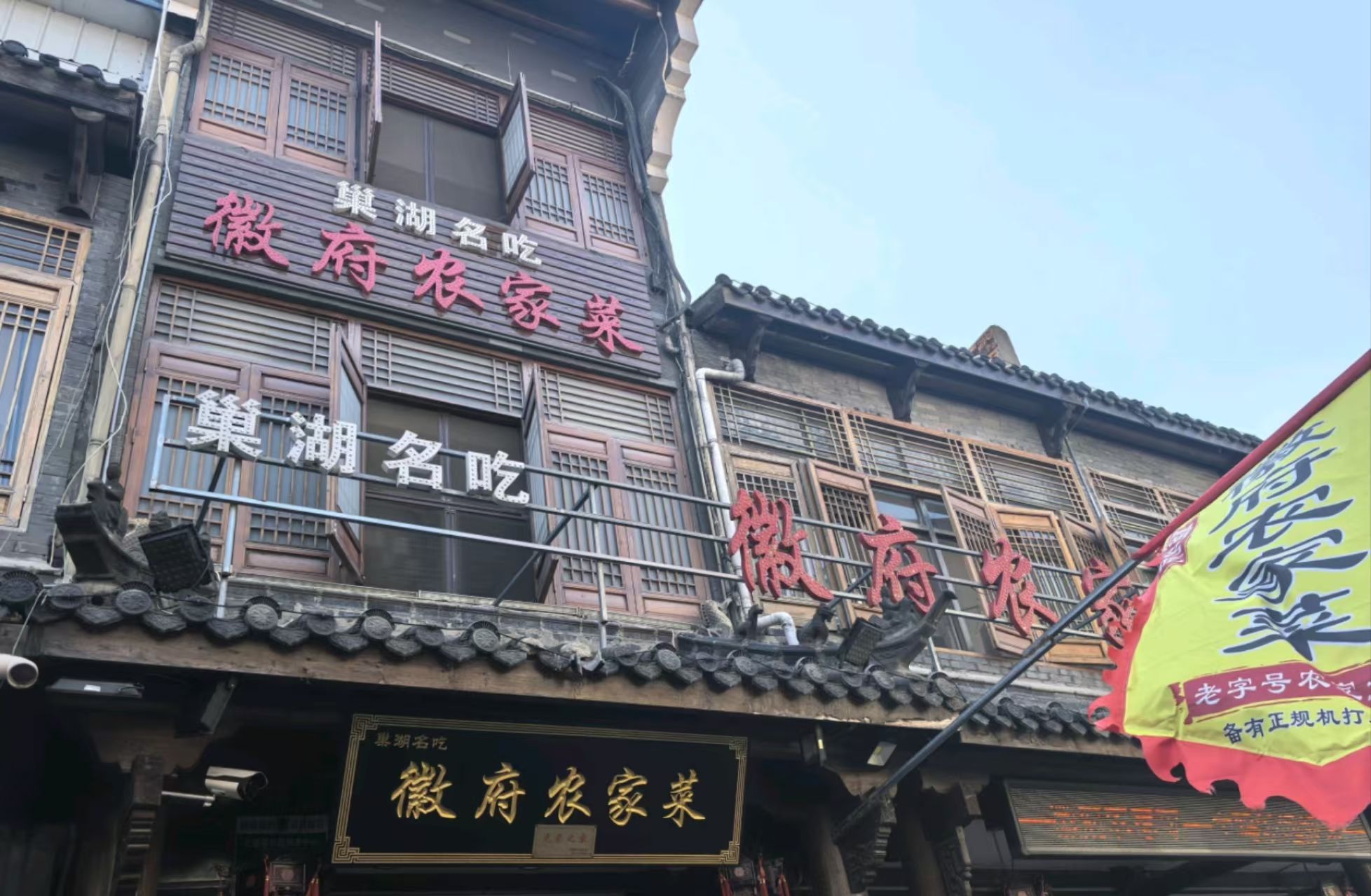 巢湖名吃·徽府农家菜(半汤店)