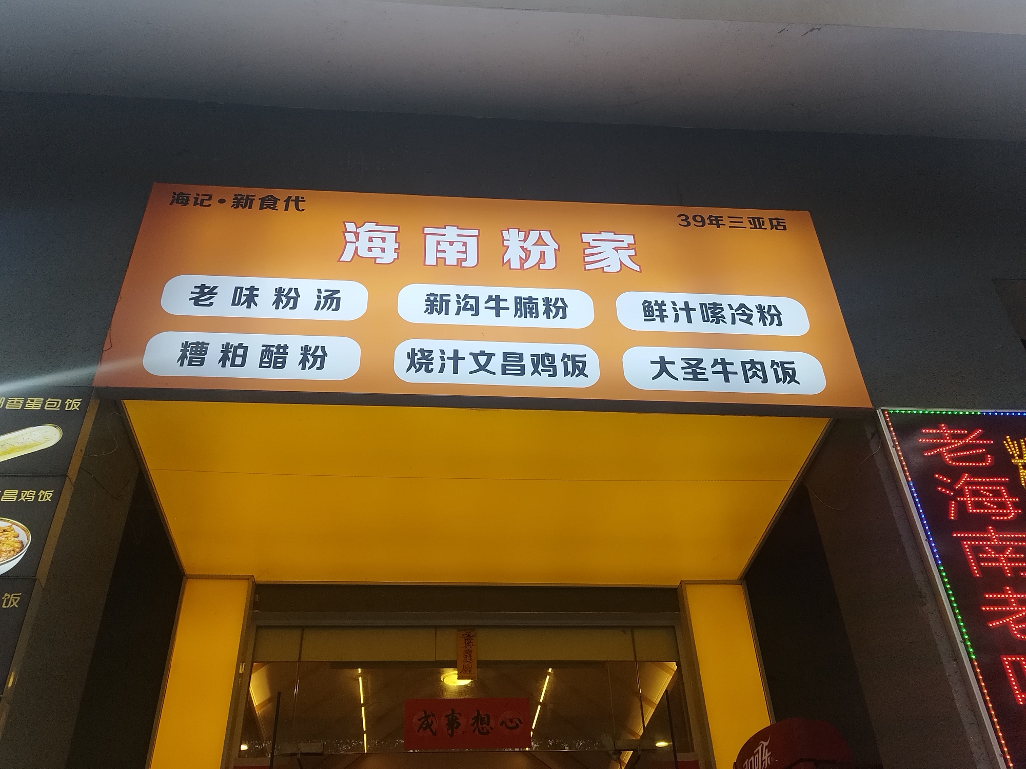 海南粉家海记(装修中)