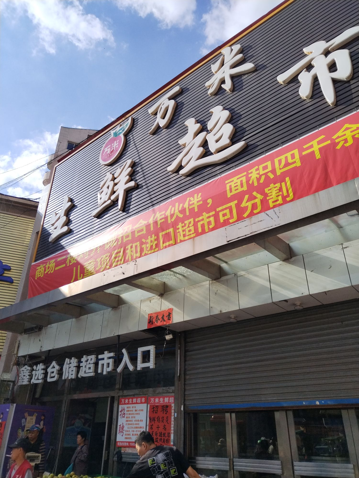 万米生鲜超市(永丰店)