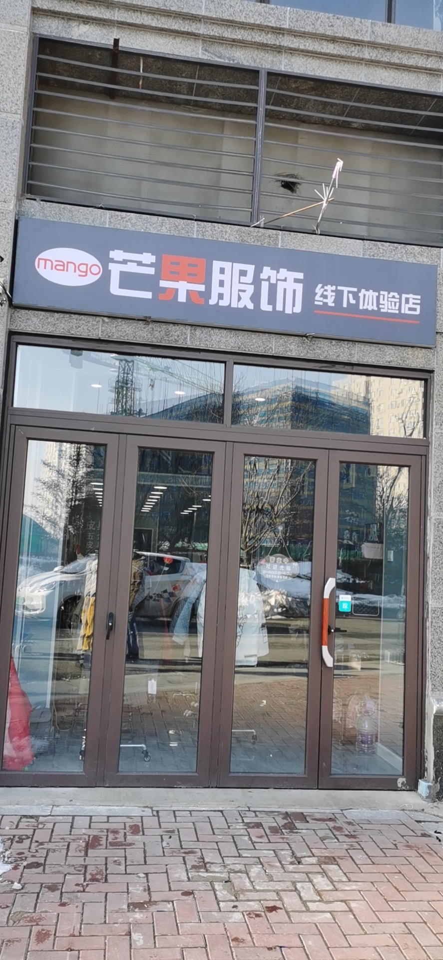 芒果服饰(鞍山恒大名都店)