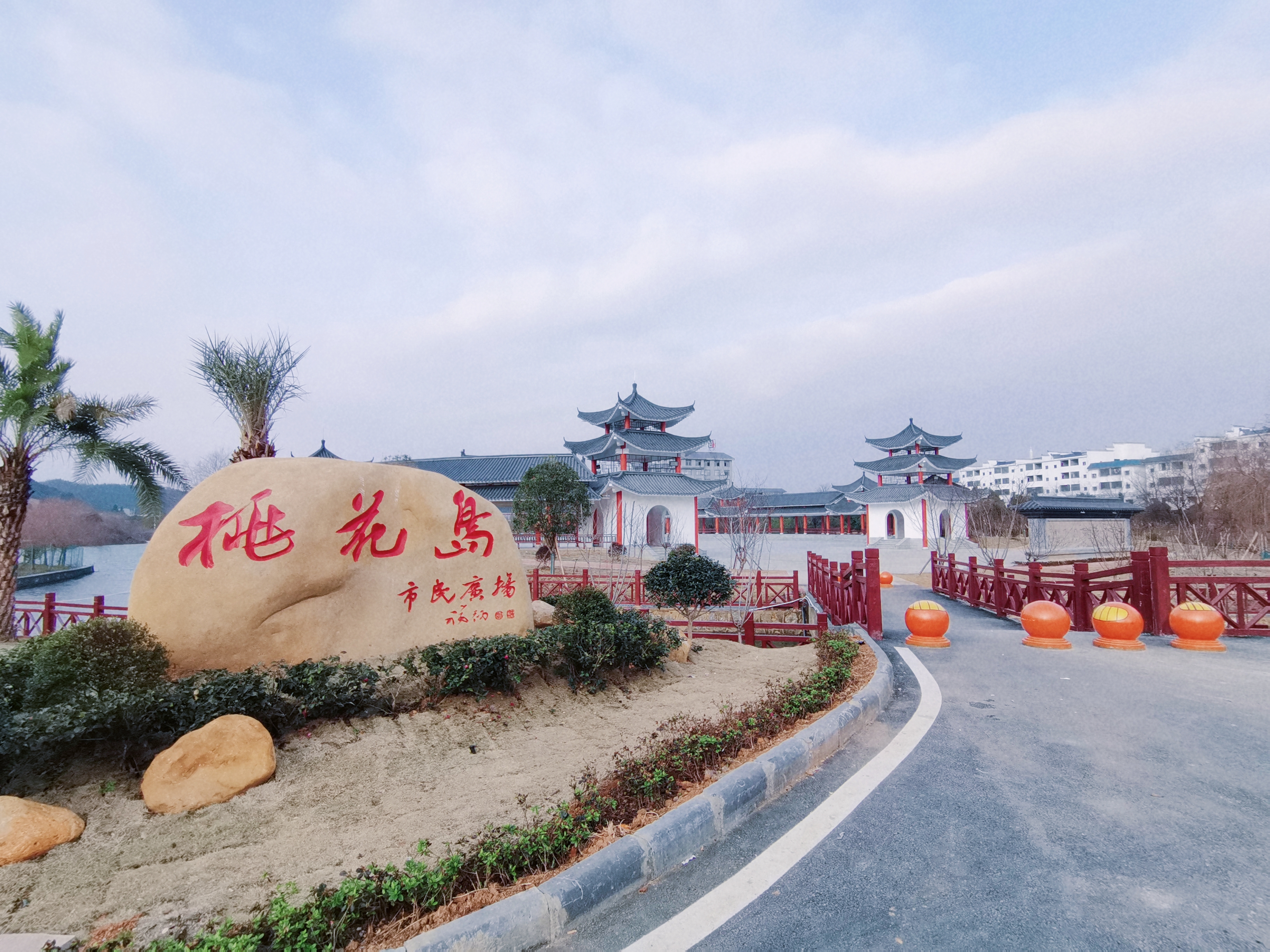 桃花岛市民广场旅行图片 1