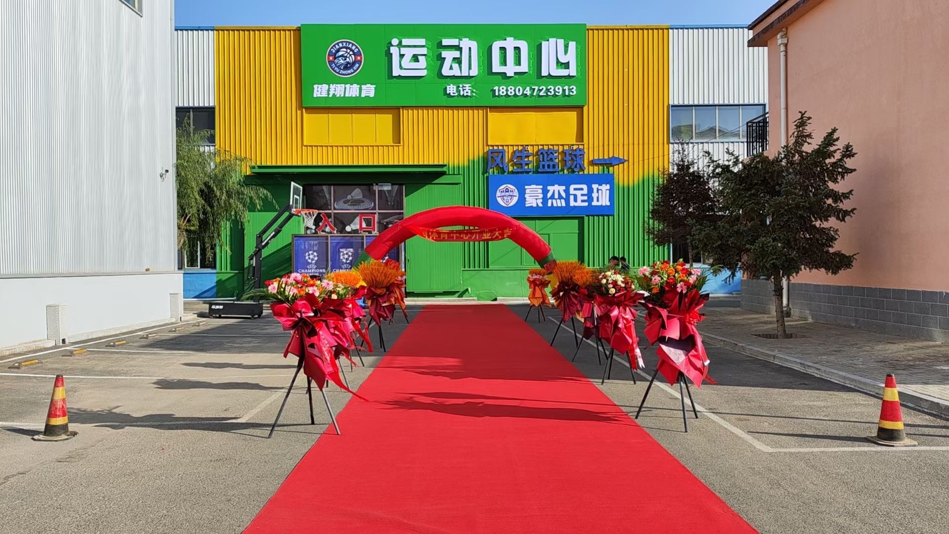 健翔体育运动中心