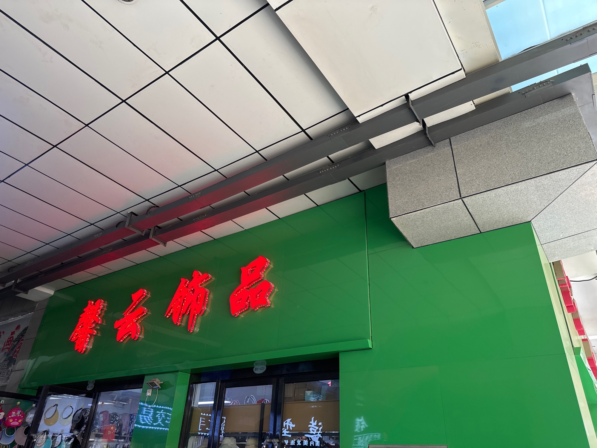 馨云饰品(中卫全民创业城店)