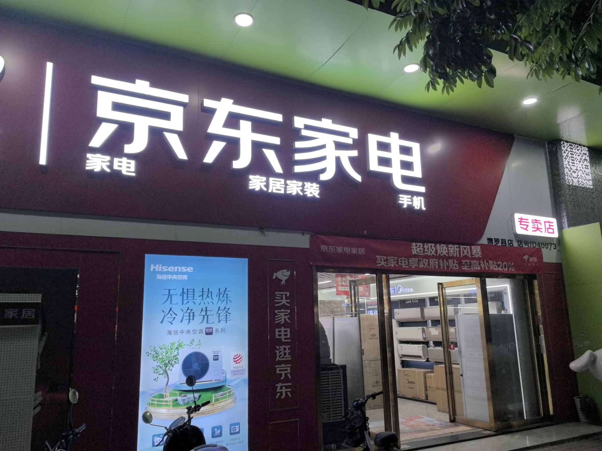京东家电(丽星建材城店)