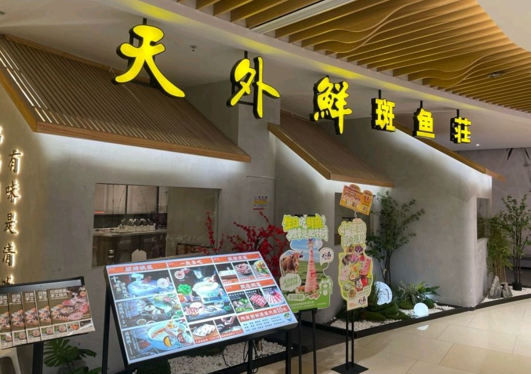天外鲜·斑鱼火锅(友谊南海城店)