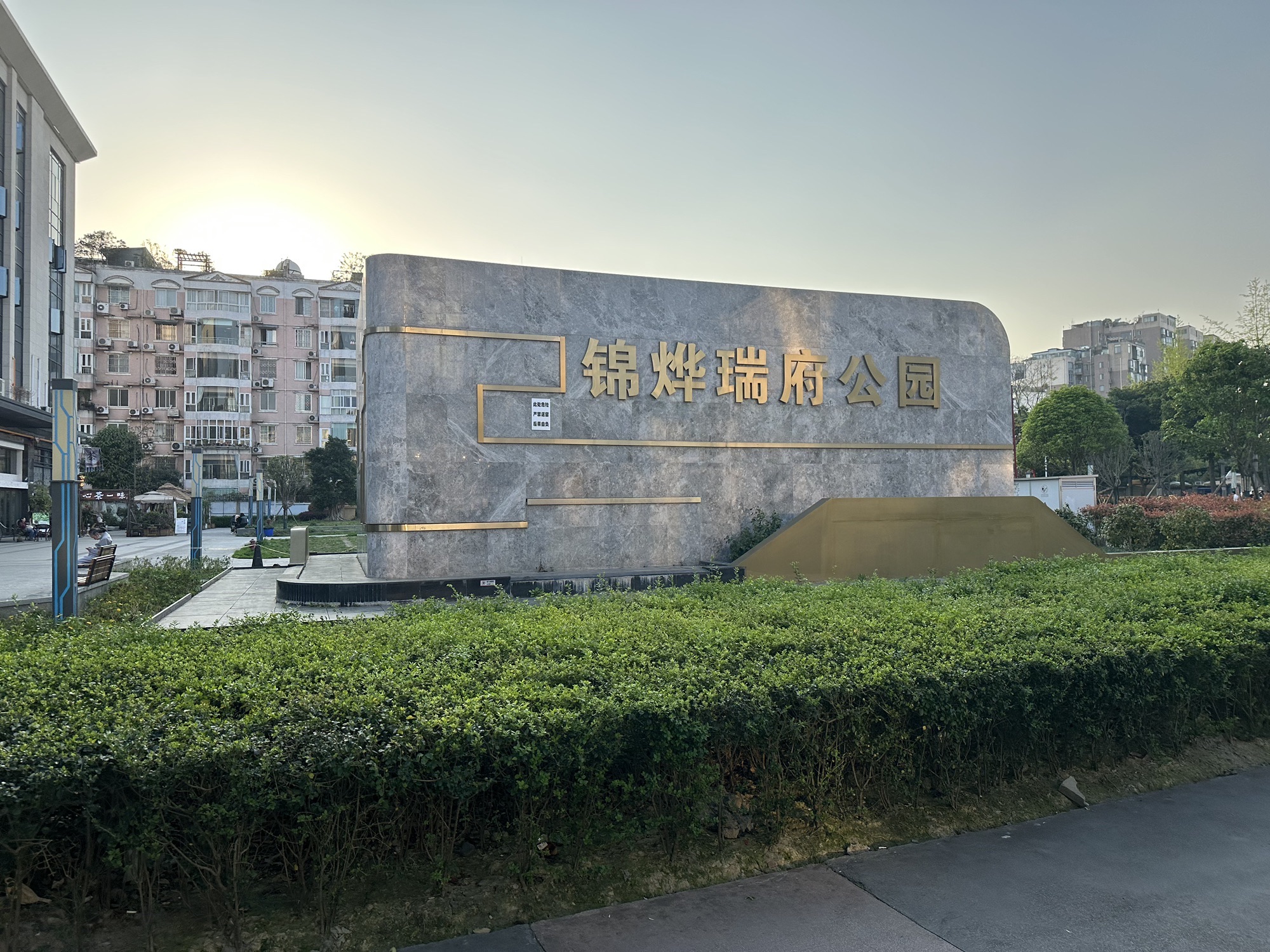 锦烨瑞府公园旅行图片 1