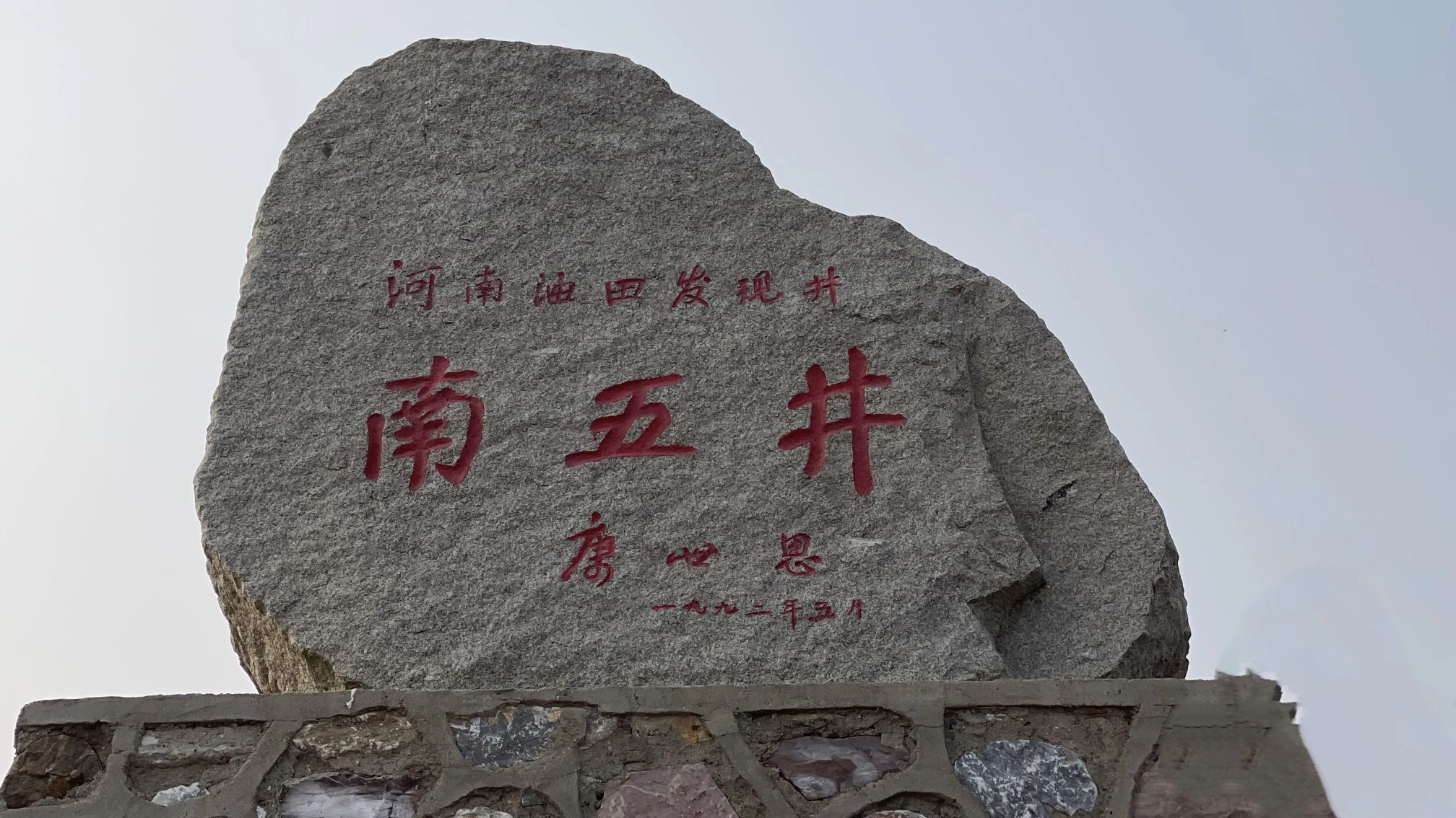 南5井旅行图片 1