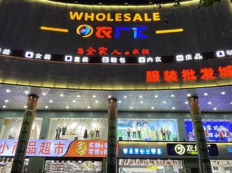 衣广汇(六盘水信息大楼店)