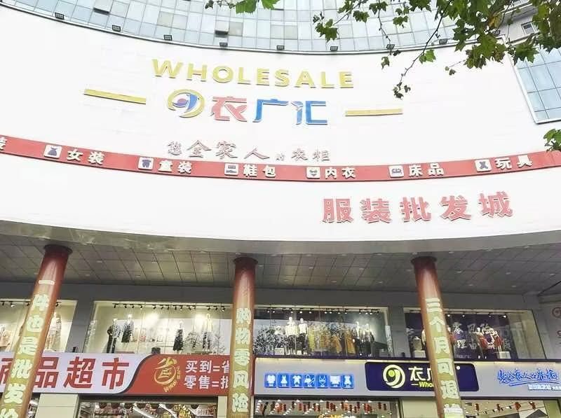 衣广汇(六盘水信息大楼店)