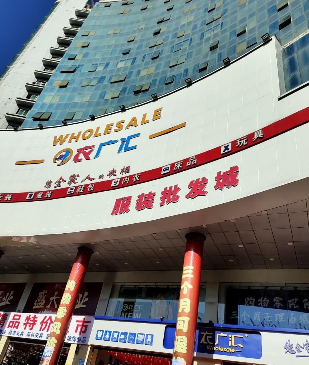衣广汇(六盘水信息大楼店)