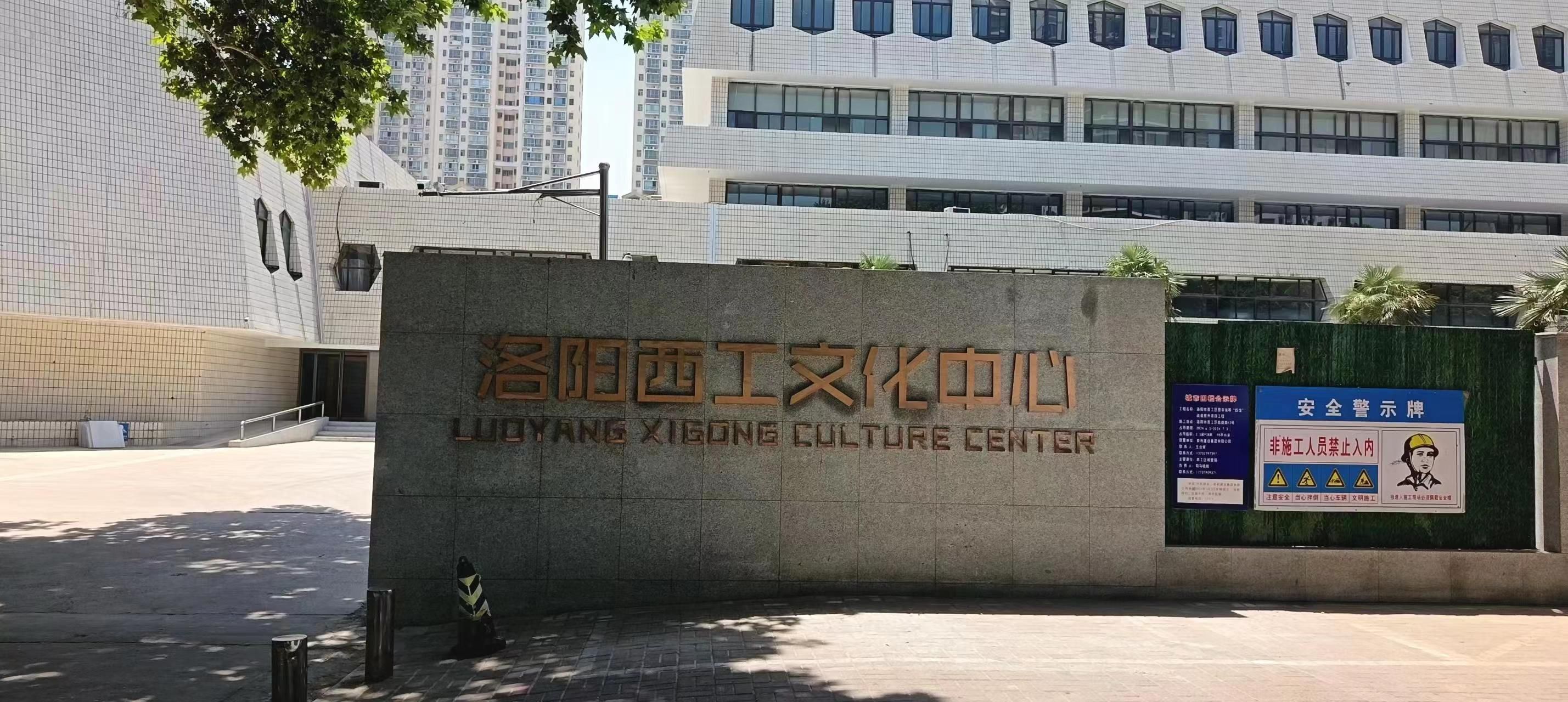 洛阳市西工区文化馆