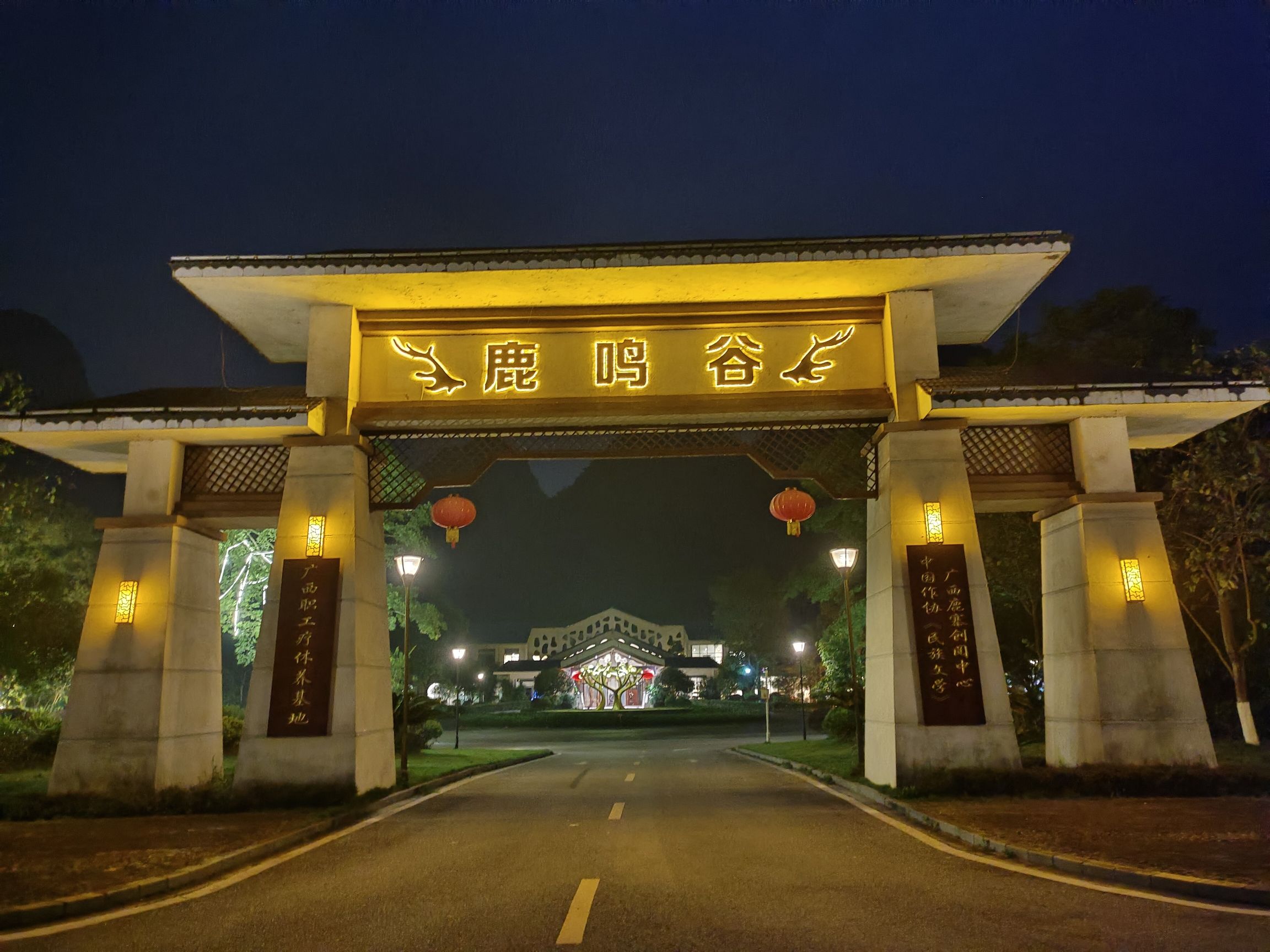 鹿寨鹿鸣谷酒店旅行图片 2