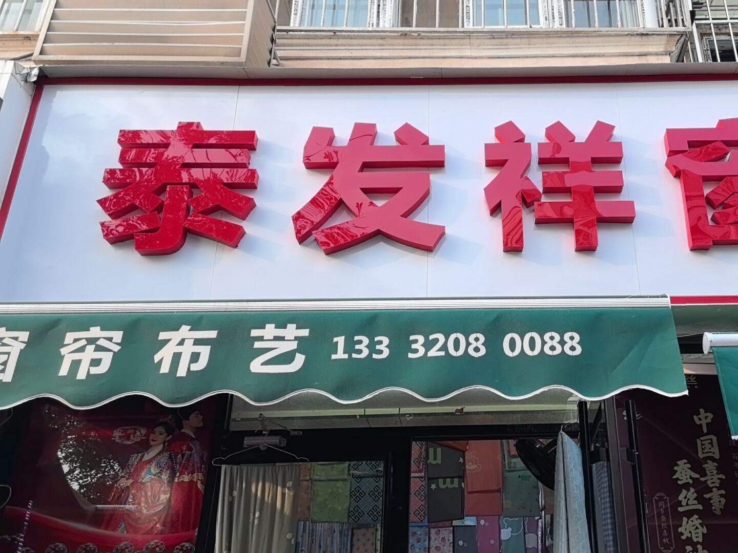泰发祥窗帘布艺(真理道店)