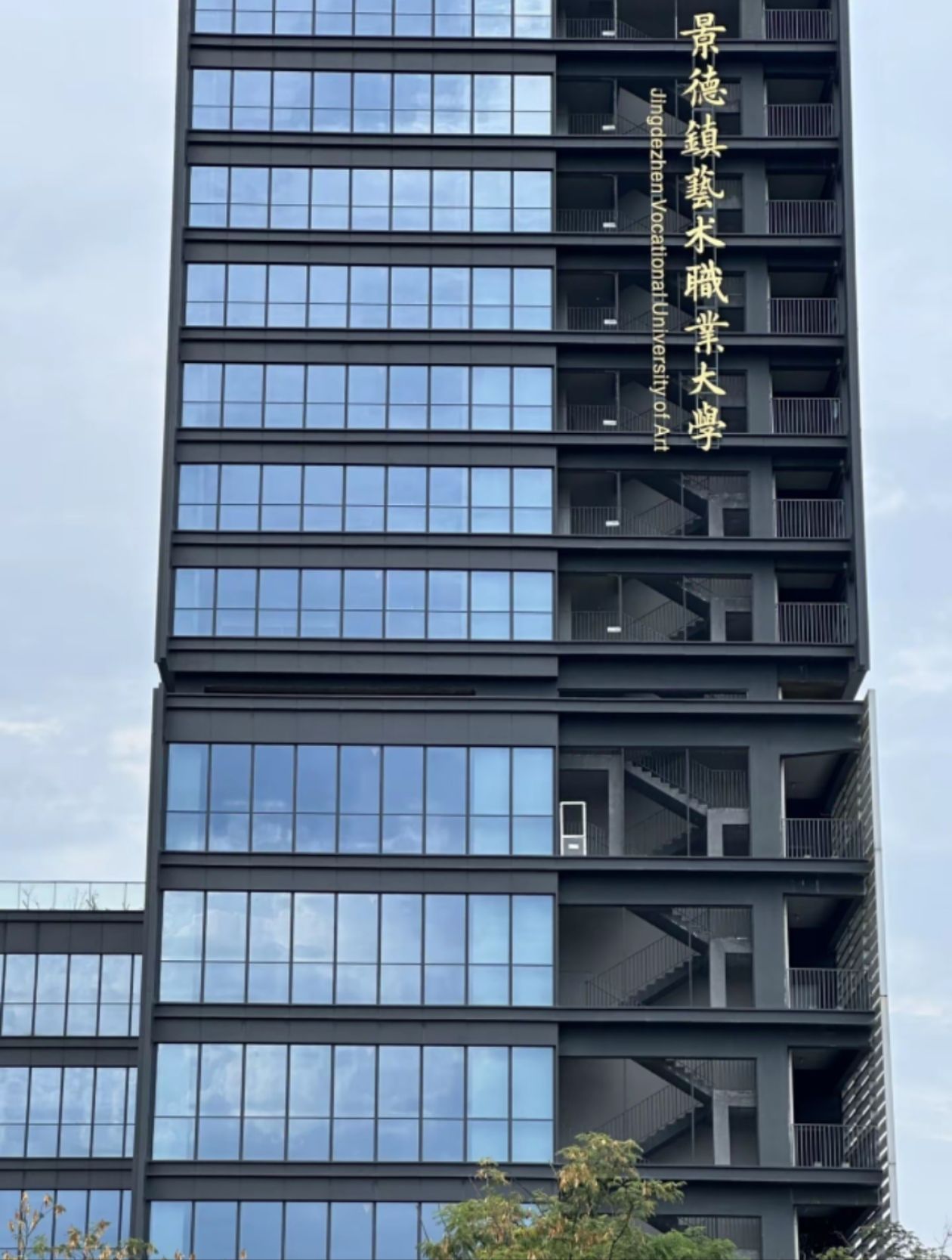 景德镇艺术职业大学