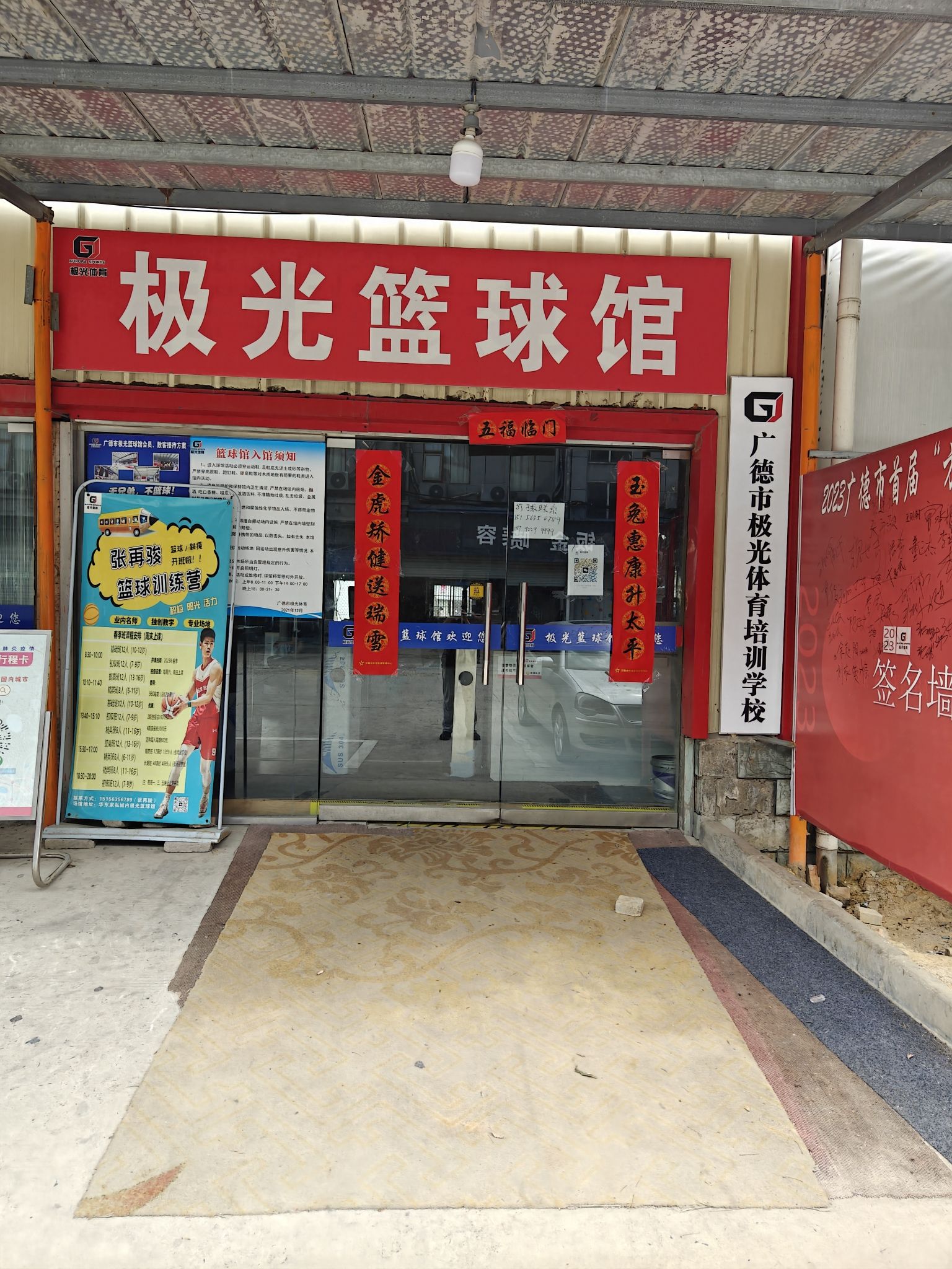 广德市极光体育(华东家私城店)