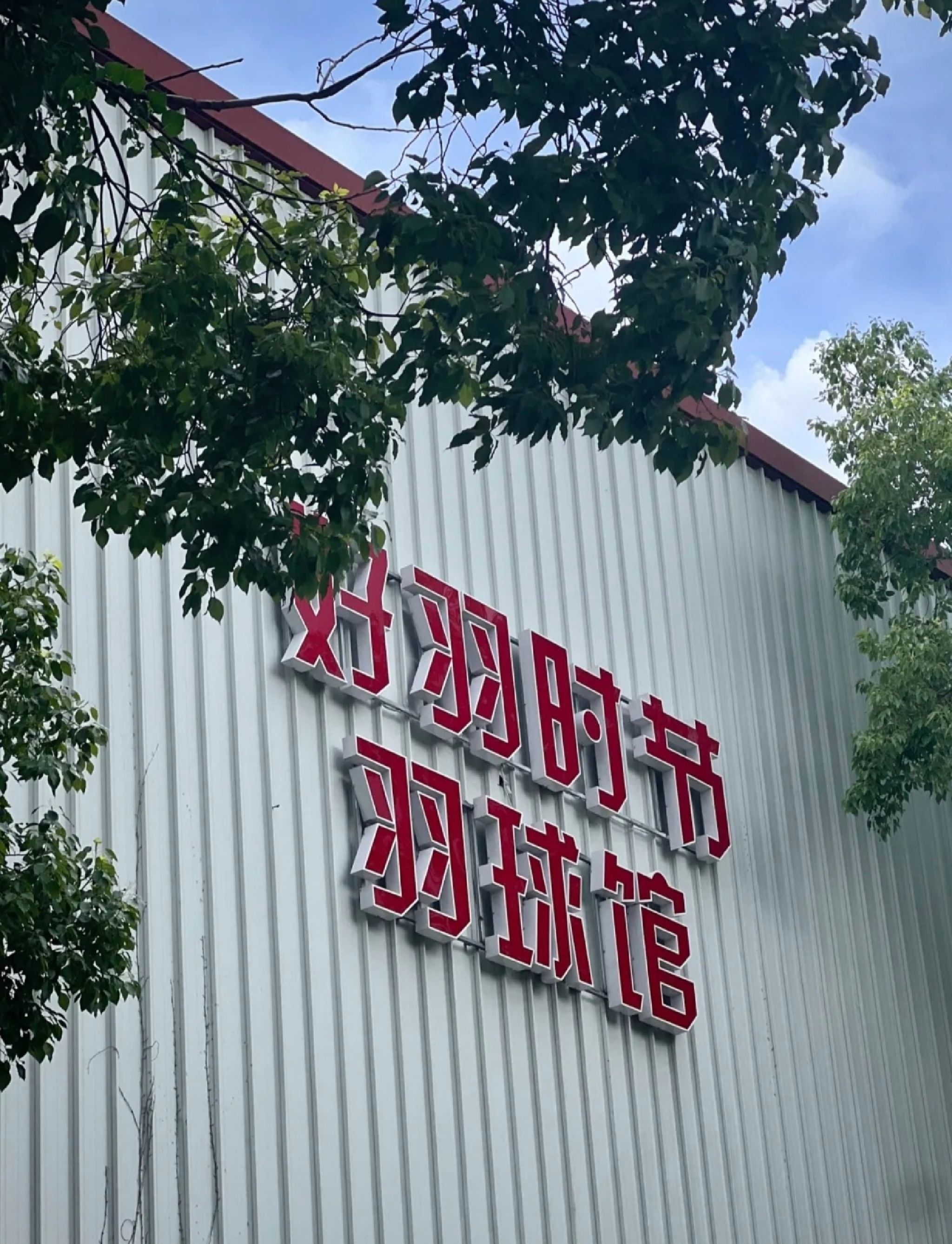 场地封面-好羽时节羽毛球馆