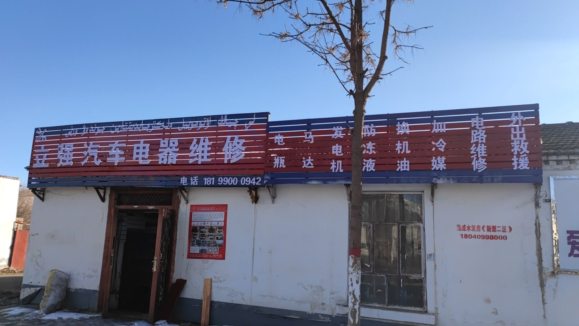 立强汽车电器维修