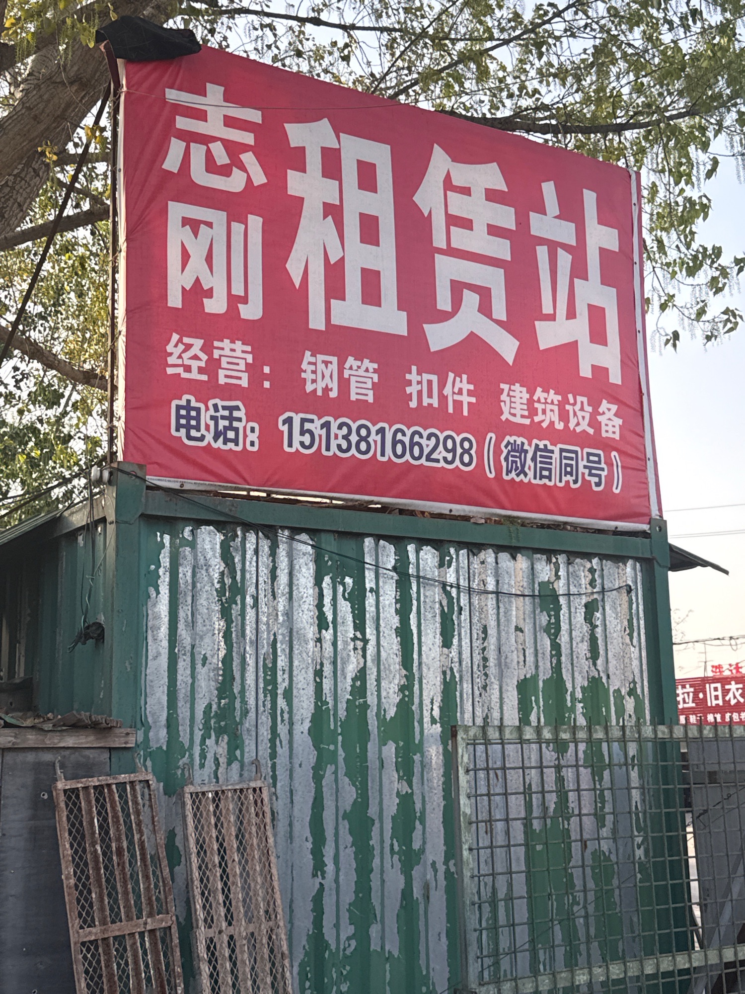 志刚租赁站