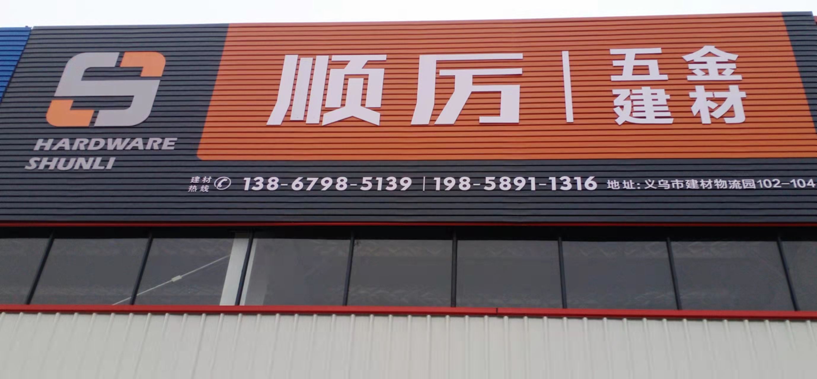 义乌市建材物流园