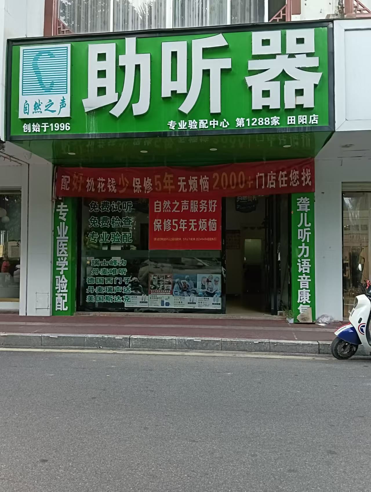 自然之声助听器·呼吸机(田阳店)