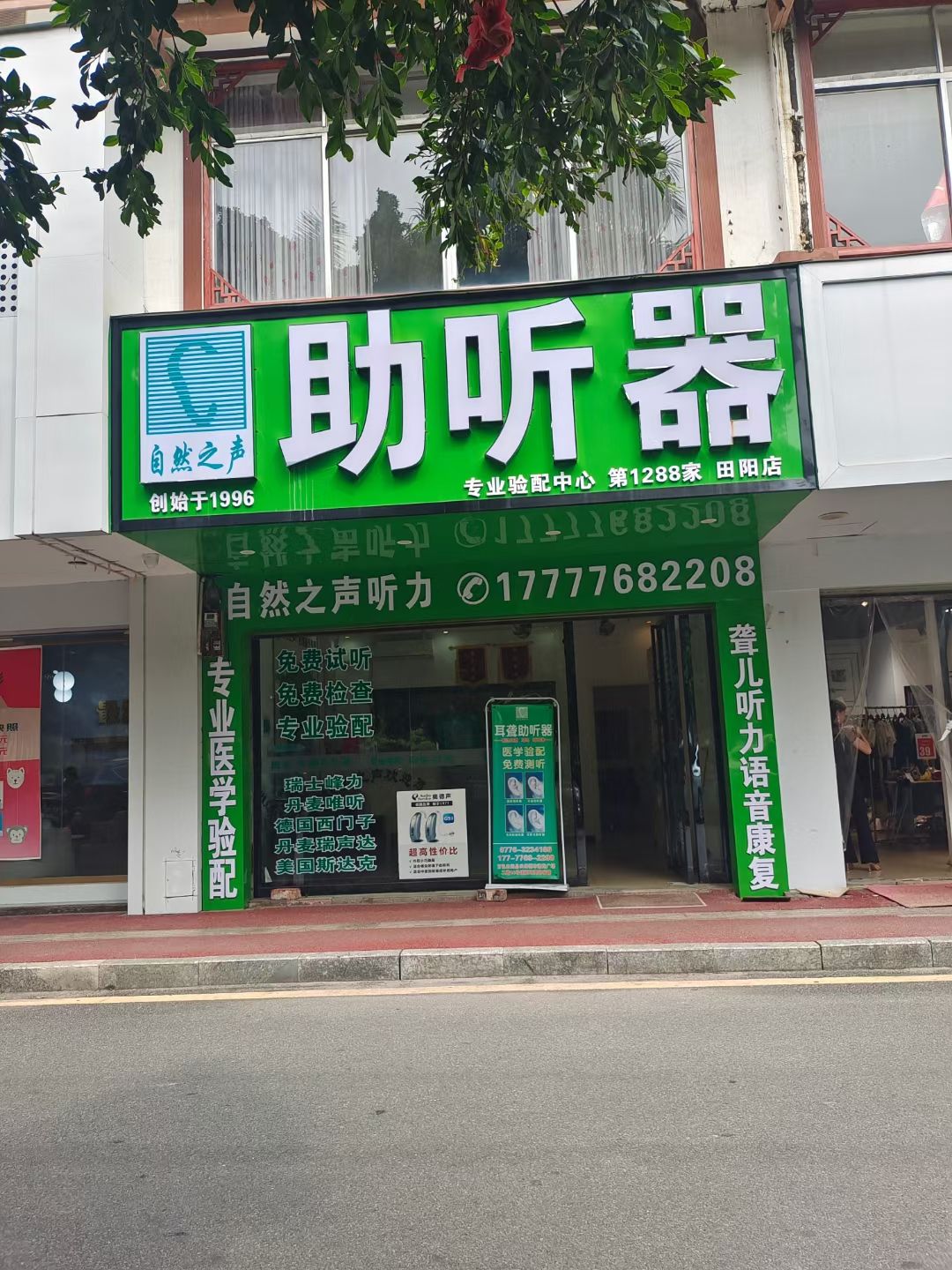自然之声助听器·呼吸机(田阳店)