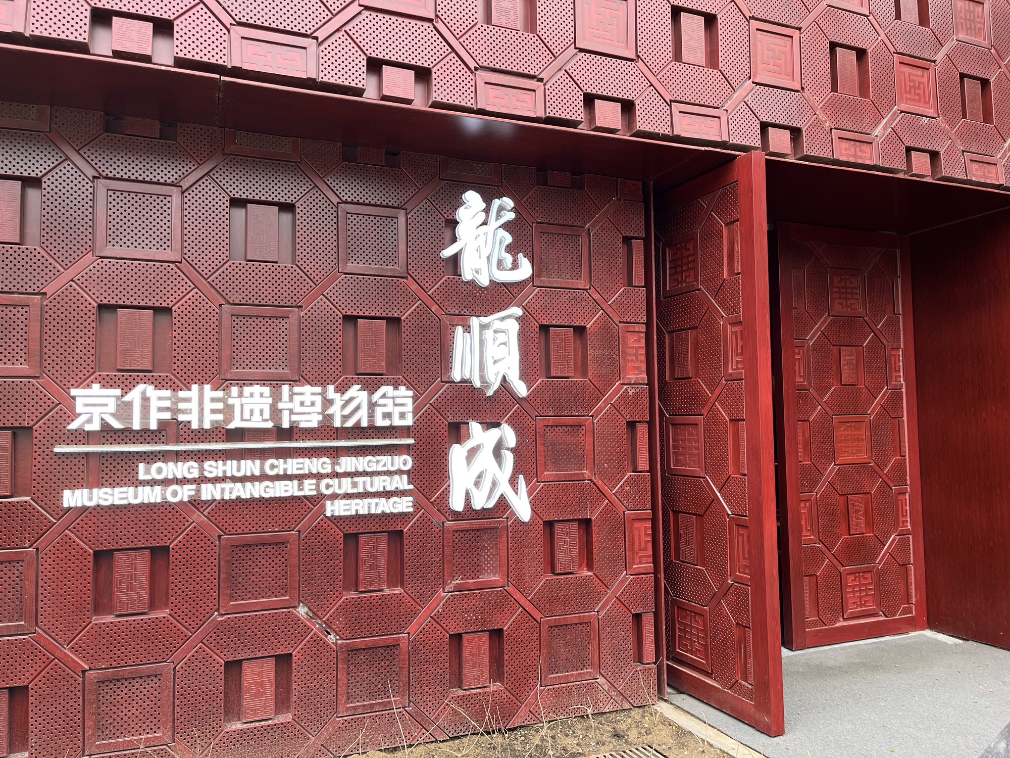 北京龙顺成京作非遗博物馆